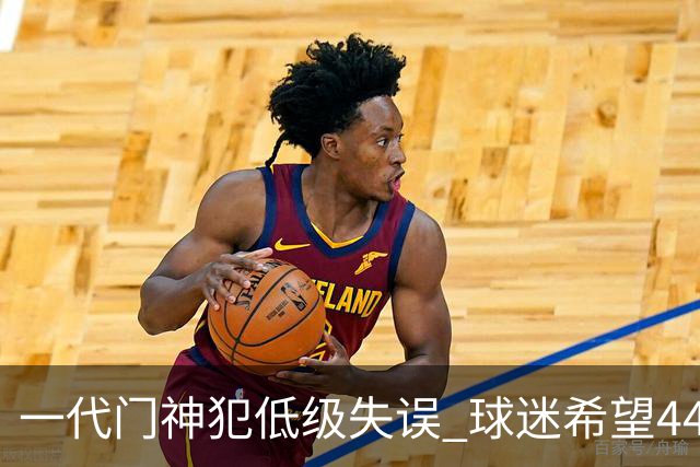 一代门神犯低级失误 球迷希望44岁的布冯快点退役