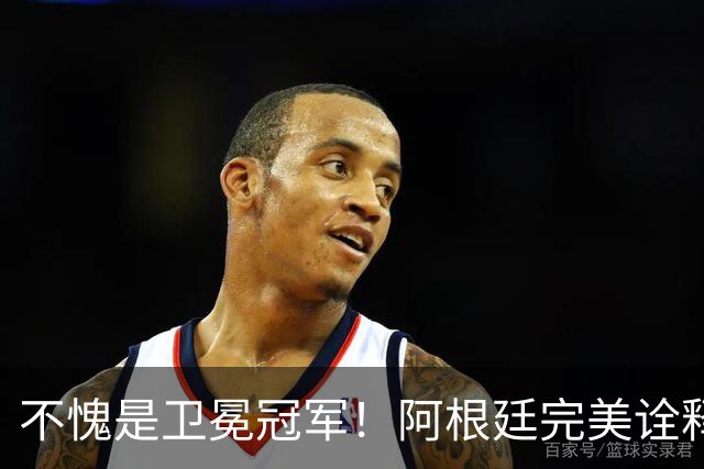 不愧是卫冕冠军！阿根廷完美诠释团队足球 全员发力提前晋级