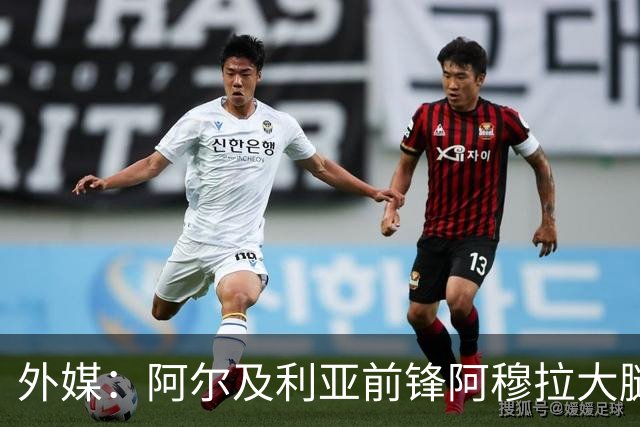 外媒：阿尔及利亚前锋阿穆拉大腿受伤，将缺席剩余两场小组赛