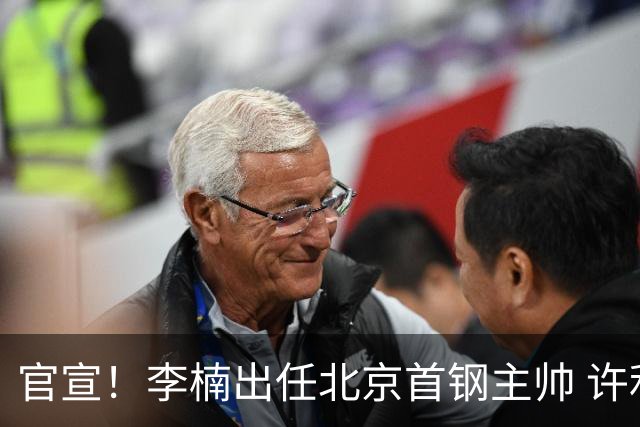 官宣！李楠出任北京首钢主帅 许利民担任总教练