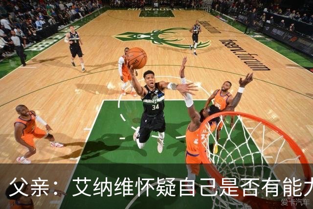 父亲：艾纳维怀疑自己是否有能力进法国队，此前只有摩洛哥征召他