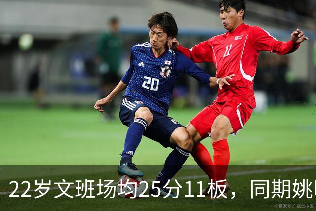 22岁文班场均25分11板，同期姚明13+8，那鲨鱼邓肯霍华德呢？